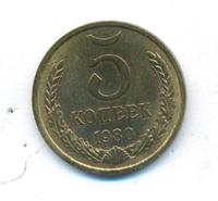 5 копеек 1980 года
