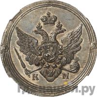 2 копейки 1805 года