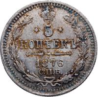 5 копеек 1876 года