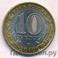 10 рублей 2010 года СПМД