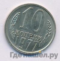 10 копеек 1977 года