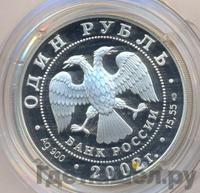 1 рубль 2002 года СПМД