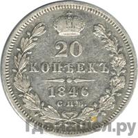 20 копеек 1846 года СПБ ПА