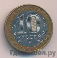 10 рублей 2002 года ММД