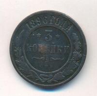 3 копейки 1896 года СПБ