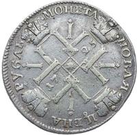 1 рубль 1725 года