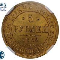 5 рублей 1862 года СПБ ПФ