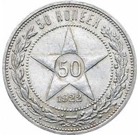 50 копеек 1922 года