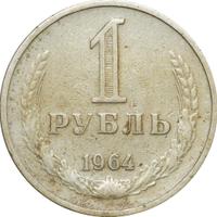 1 рубль 1964 года