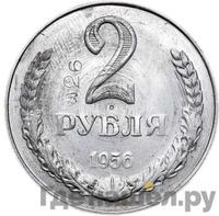 2 рубля 1956 года