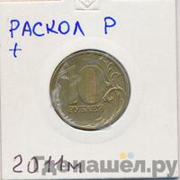 10 рублей 2011 года