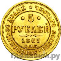 5 рублей 1865 года