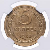 5 копеек 1933 года
