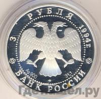3 рубля 1994 года ЛМД