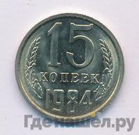 15 копеек 1984 года