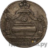 Жетон 1725 года