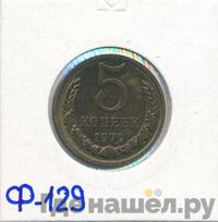 5 копеек 1979 года