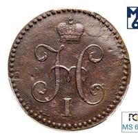 1 копейка 1846 года