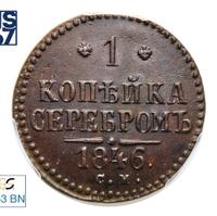 1 копейка 1846 года