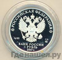 1 рубль 2017 года ММД