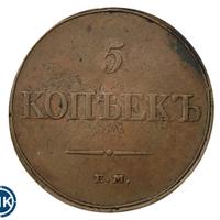 5 копеек 1832 года