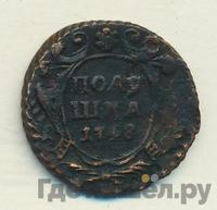 Полушка 1748 года