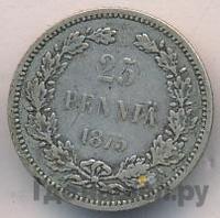 25 пенни 1875 года S Для Финляндии