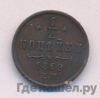 1/2 копейки 1869 года