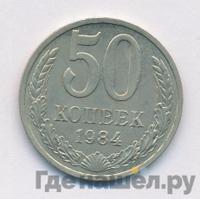 50 копеек 1984 года