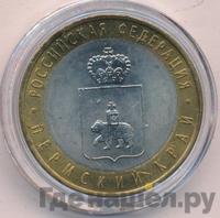 10 рублей 2010 года СПМД