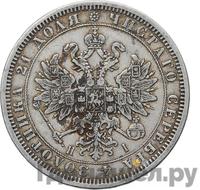 1 рубль 1870 года СПБ НI