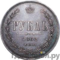 1 рубль 1862 года СПБ МИ