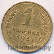 1 копейка 1931 года