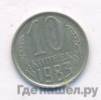 10 копеек 1983 года