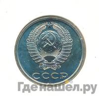 20 копеек 1980 года