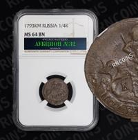 Полушка 1793 года