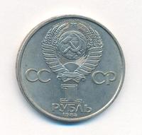 1 рубль 1984 года  Попов