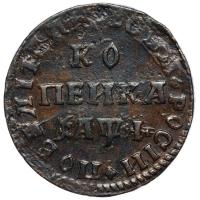 1 копейка 1710 года