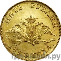 5 рублей 1823 года СПБ ПС