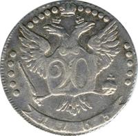 20 копеек 1765 года