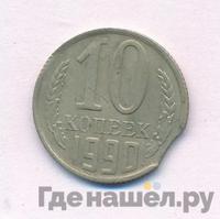 10 копеек 1990 года