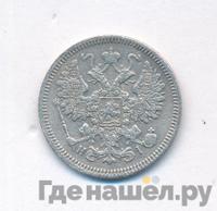 15 копеек 1866 года