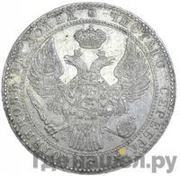 1 1/2 рубля - 10 злотых 1839 года