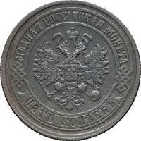 5 копеек 1873 года