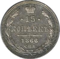 15 копеек 1866 года