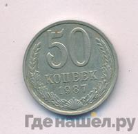 50 копеек 1987 года