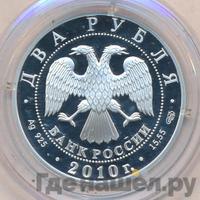 2 рубля 2010 года СПМД