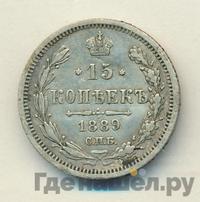 15 копеек 1889 года СПБ АГ