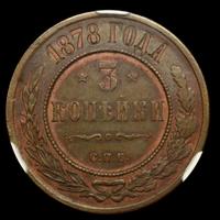 3 копейки 1878 года СПБ