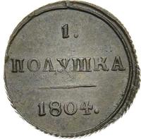 Полушка 1804 года